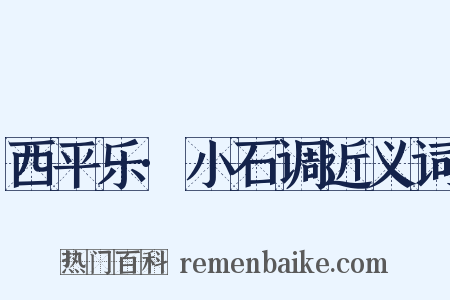 西平乐·小石调近义词是什么意思的图片